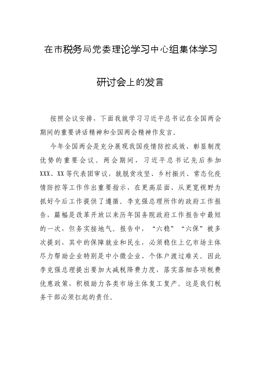 在市税务局党委理论学习中心组集体学习研讨会上的发言.docx,第1页预览