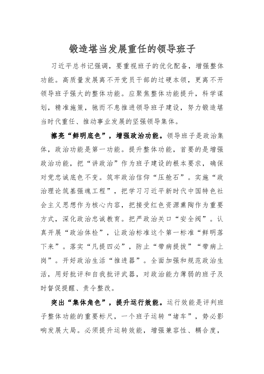 锻造堪当发展重任的领导班子.docx,第1页预览