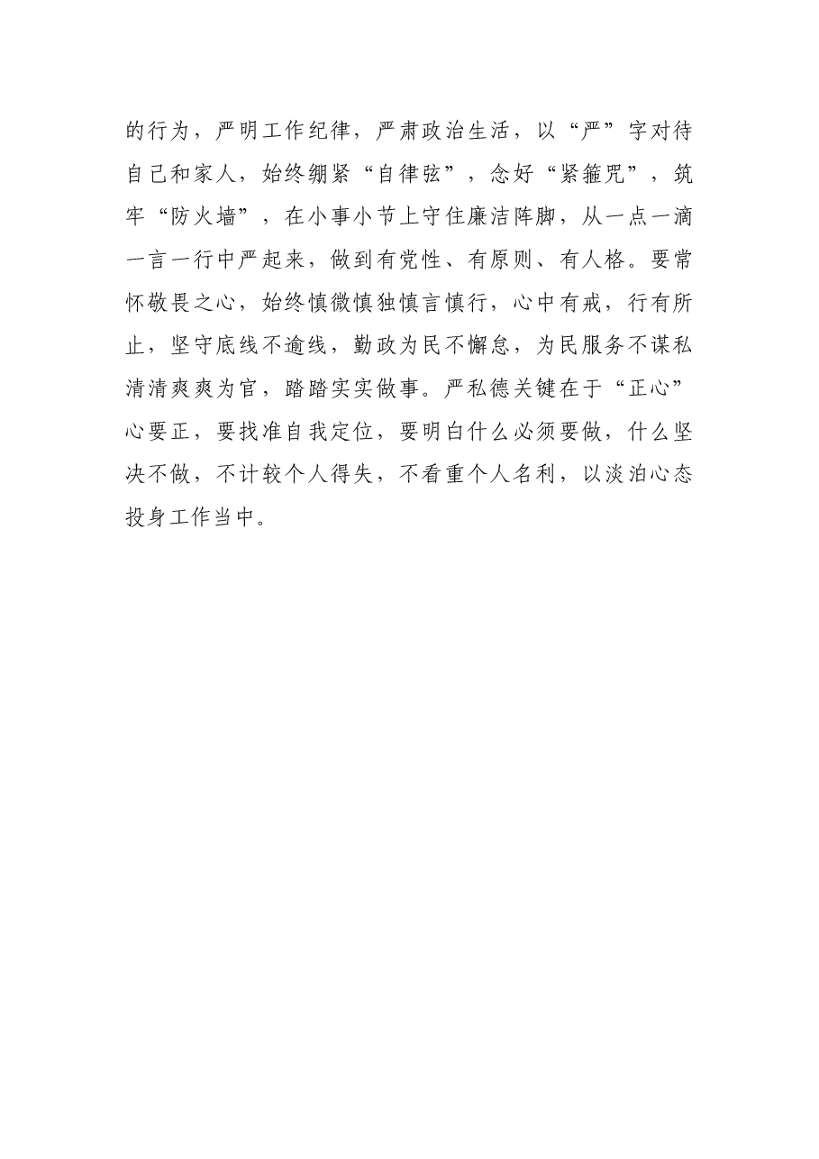 心得体会：坚守住共产党人的“德”.docx，第3页预览