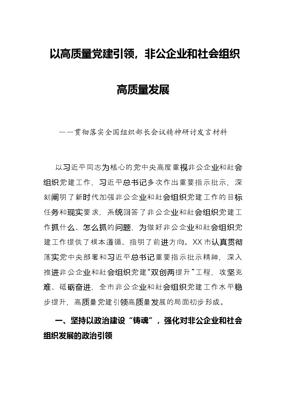 以高质量党建引领,非公企业和社会组织高质量发展——贯彻落实全国组织部长会议精神研讨发言材料.docx,第1页预览