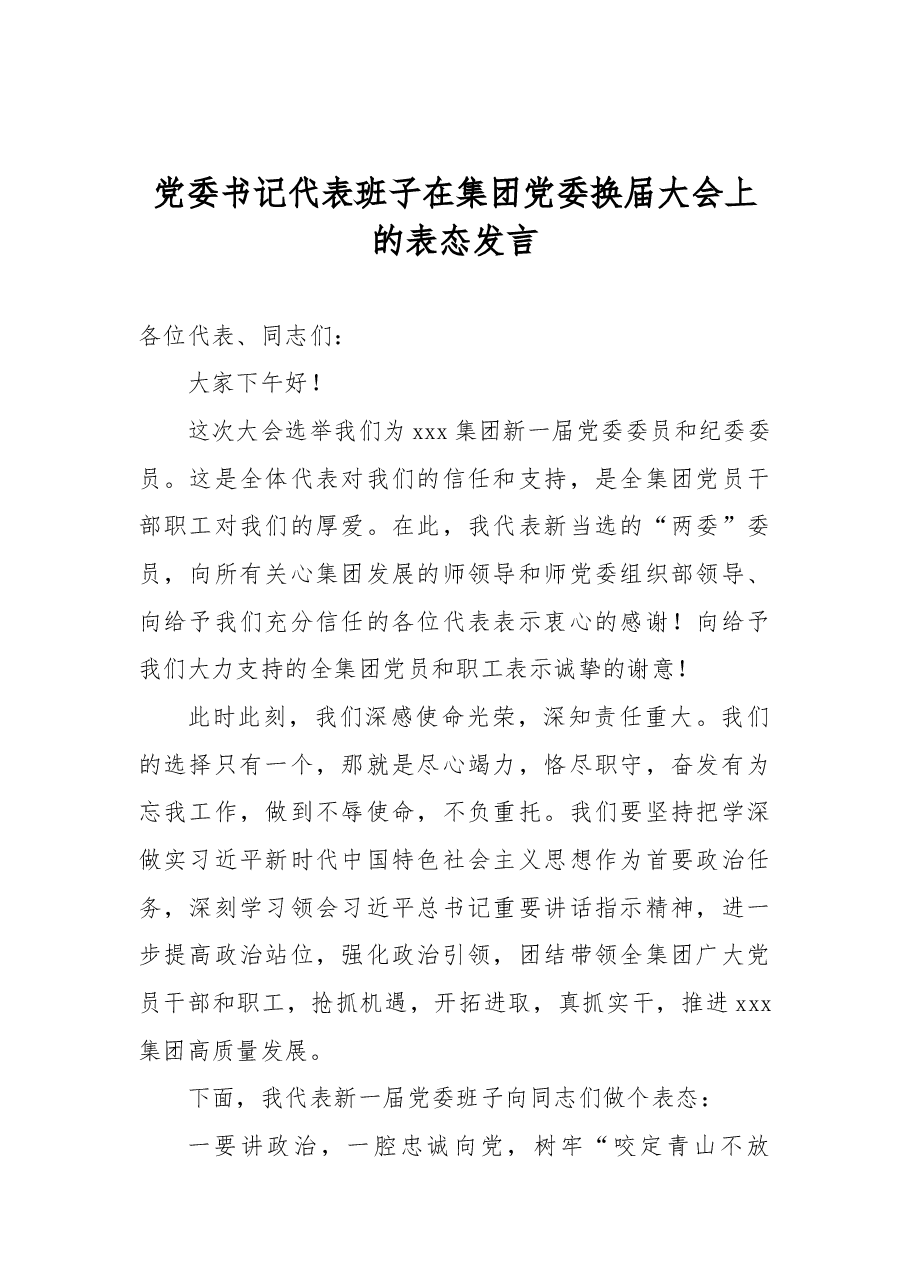党委书记代表班子在集团党委换届大会上的表态发言.docx,第1页预览