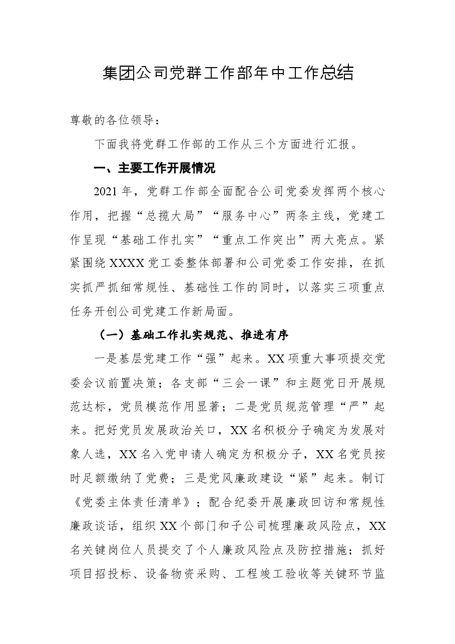 2021年集团公司党群工作部年中工作总结.docx,第1页预览