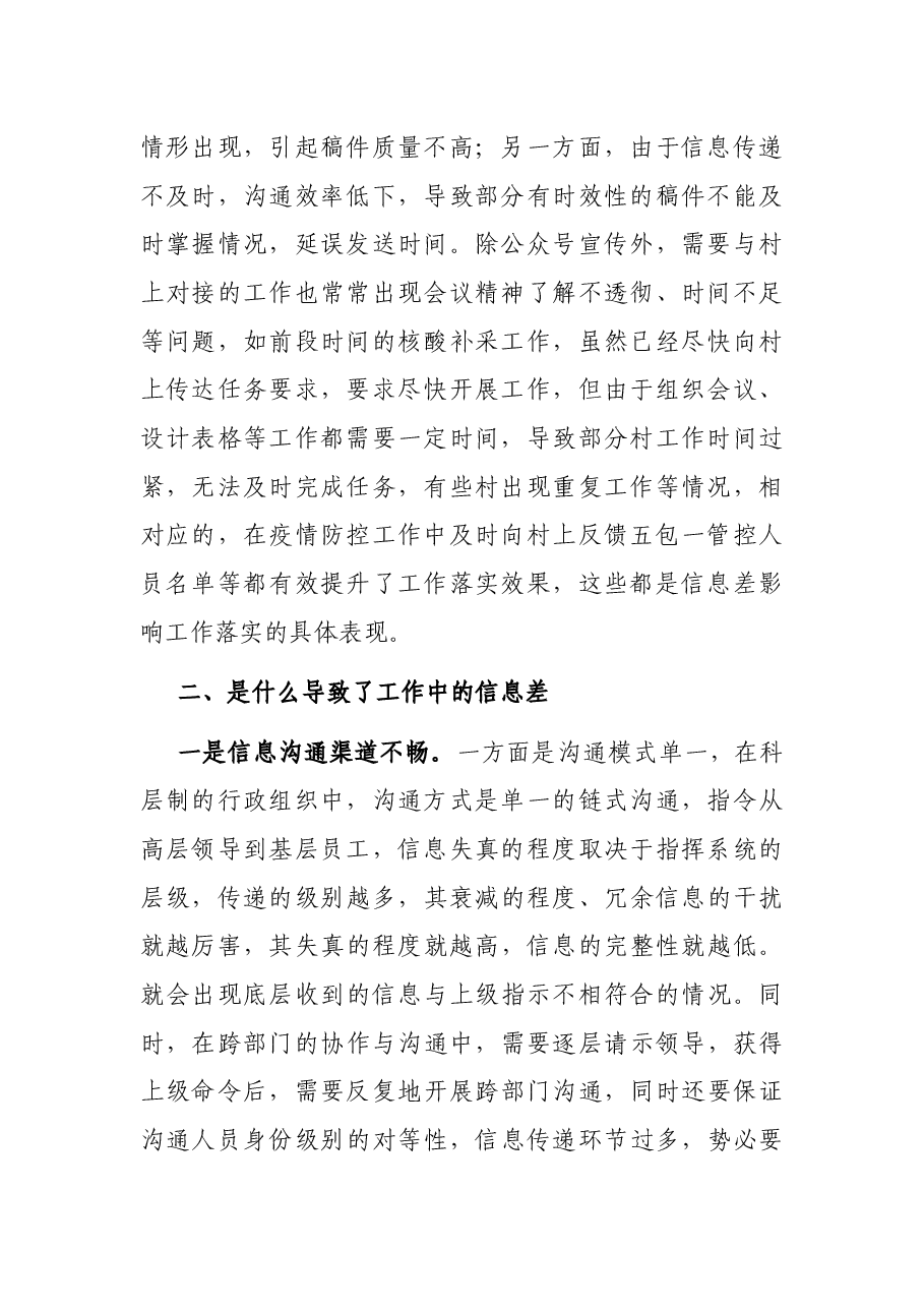 从减少信息差角度谈抓落实——机关干部专题研讨发言材料.docx,第2页预览