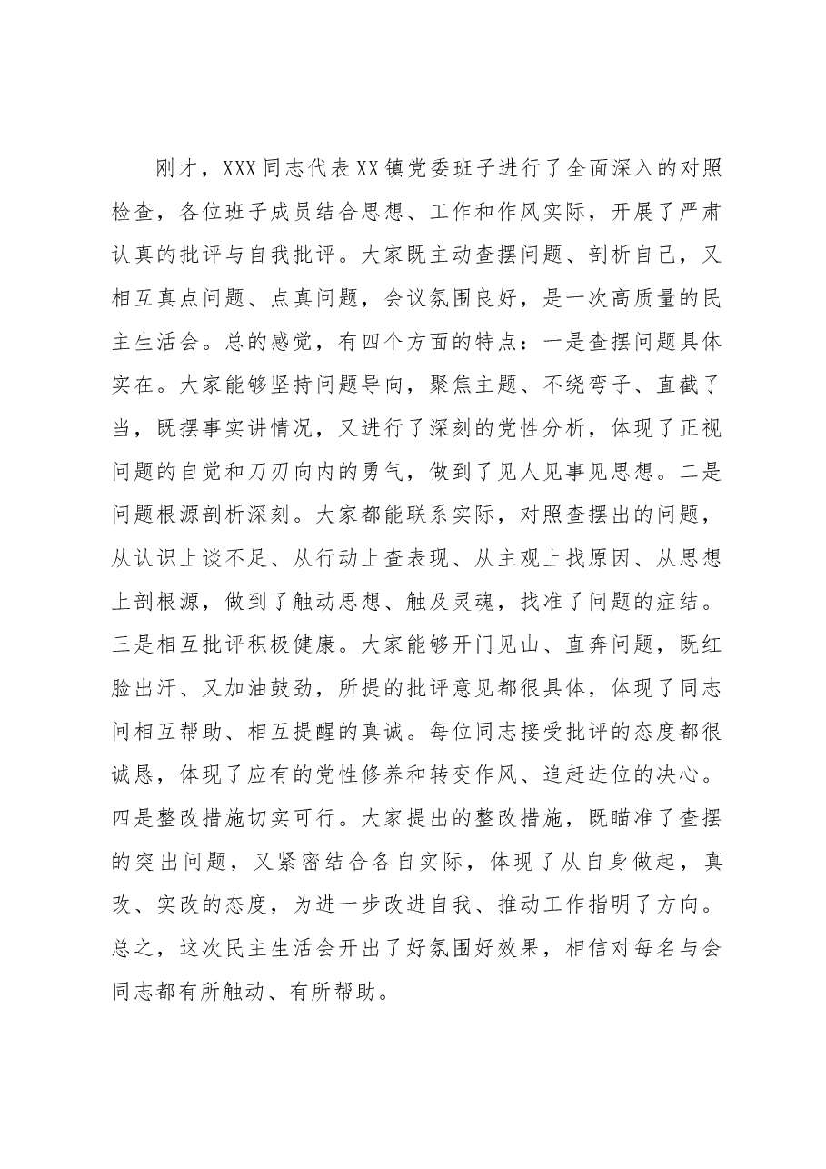 上级领导在XX镇2022年度民主生活会上的讲话提纲.docx,第3页预览