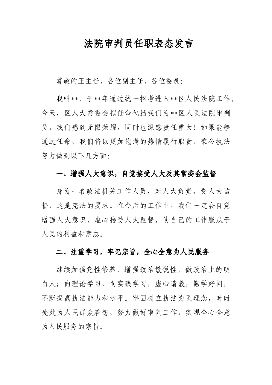 法院审判员任职表态发言.docx,第1页预览