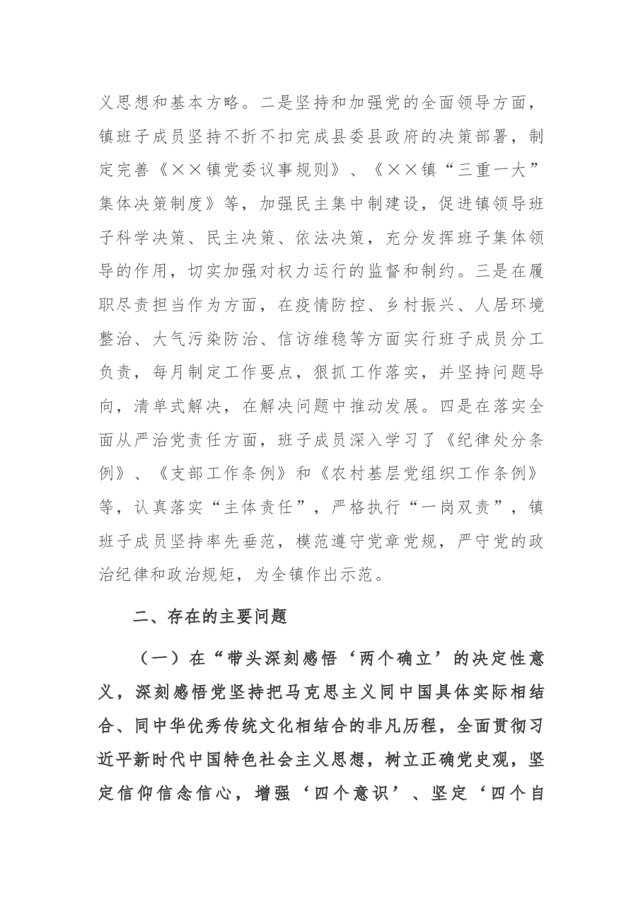 乡镇领导班子2021年党史学习教育五个带头民主生活会对照检查材料.docx,第2页预览