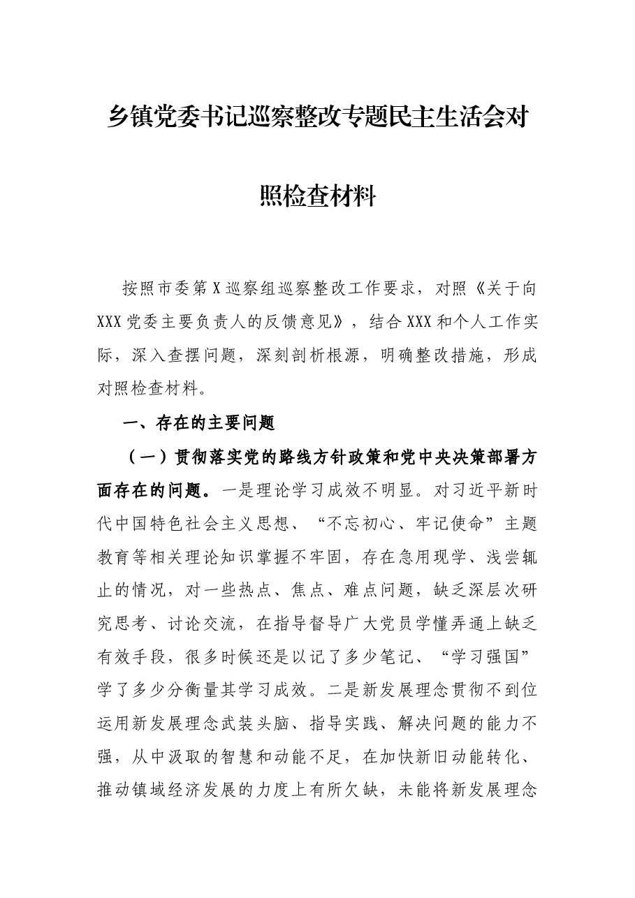 乡镇党委书记巡察整改专题民主生活会对照检查材料.docx,第1页预览