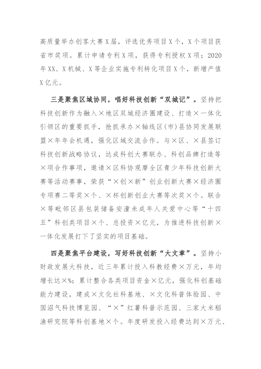 在全市科技工作会议上的发言.docx，第3页预览