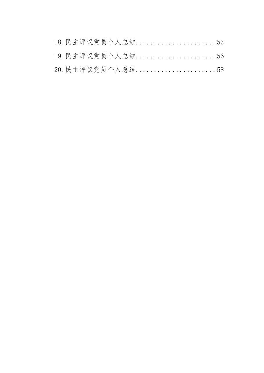 (20篇)民主评议党员个人总结汇编.docx,第2页预览