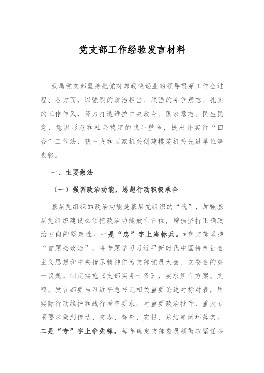 党支部工作经验发言材料.docx,第1页预览