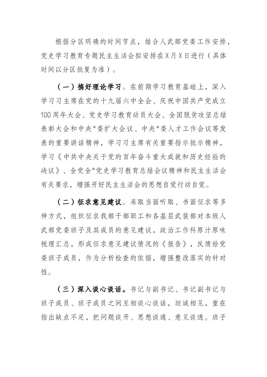 县人武部党史学习教育专题民主生活会实施方案.docx，第4页预览