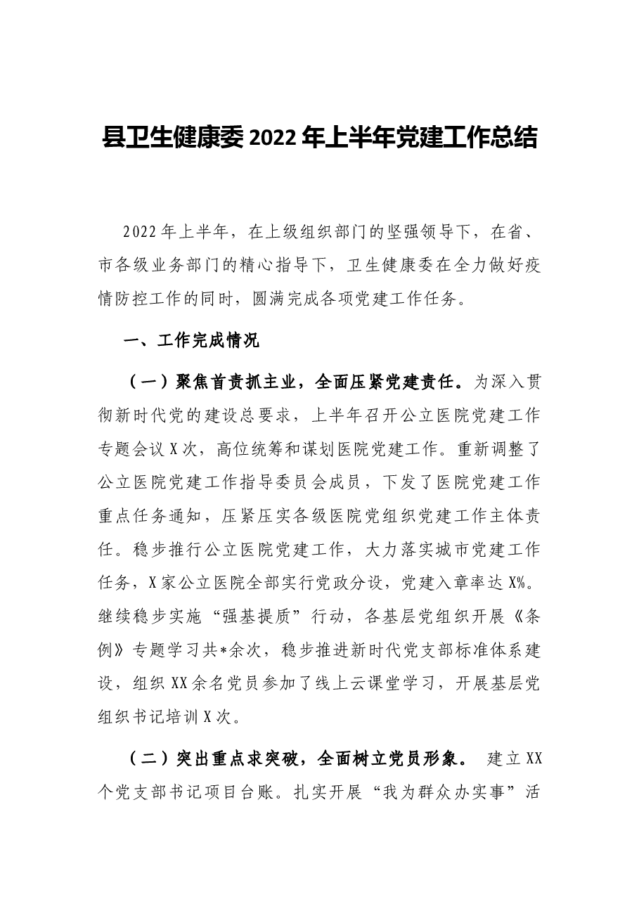 (6篇)2022年上半年工作总结、党建工作总结汇编.docx,第4页预览