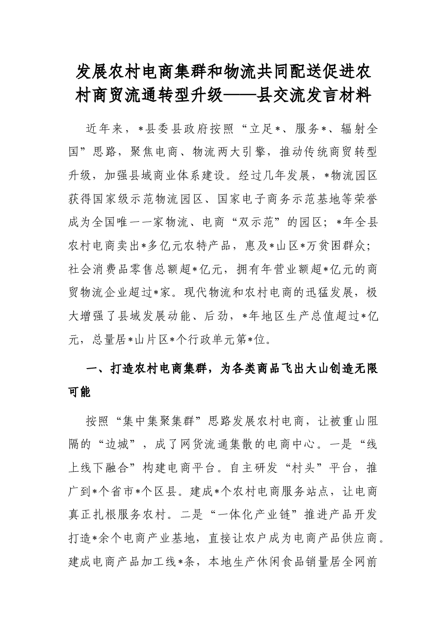 发展农村电商集群和物流共同配送 促进农村商贸流通转型升级——县交流发言材料.docx,第1页预览