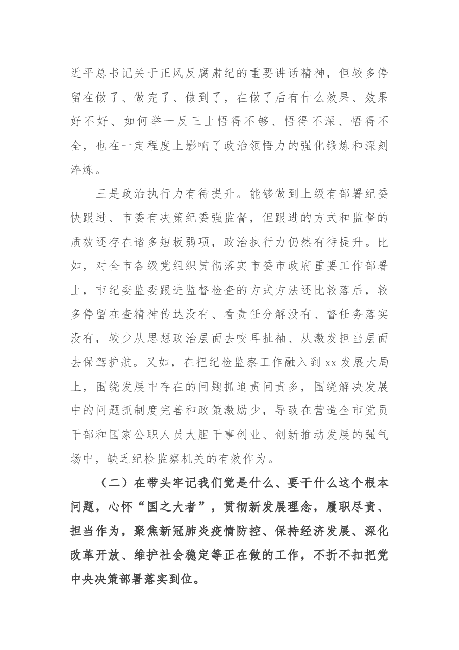 纪委书记、监委主任党史学习教育专题民主生活会五个带头对照检查材料.docx,第3页预览