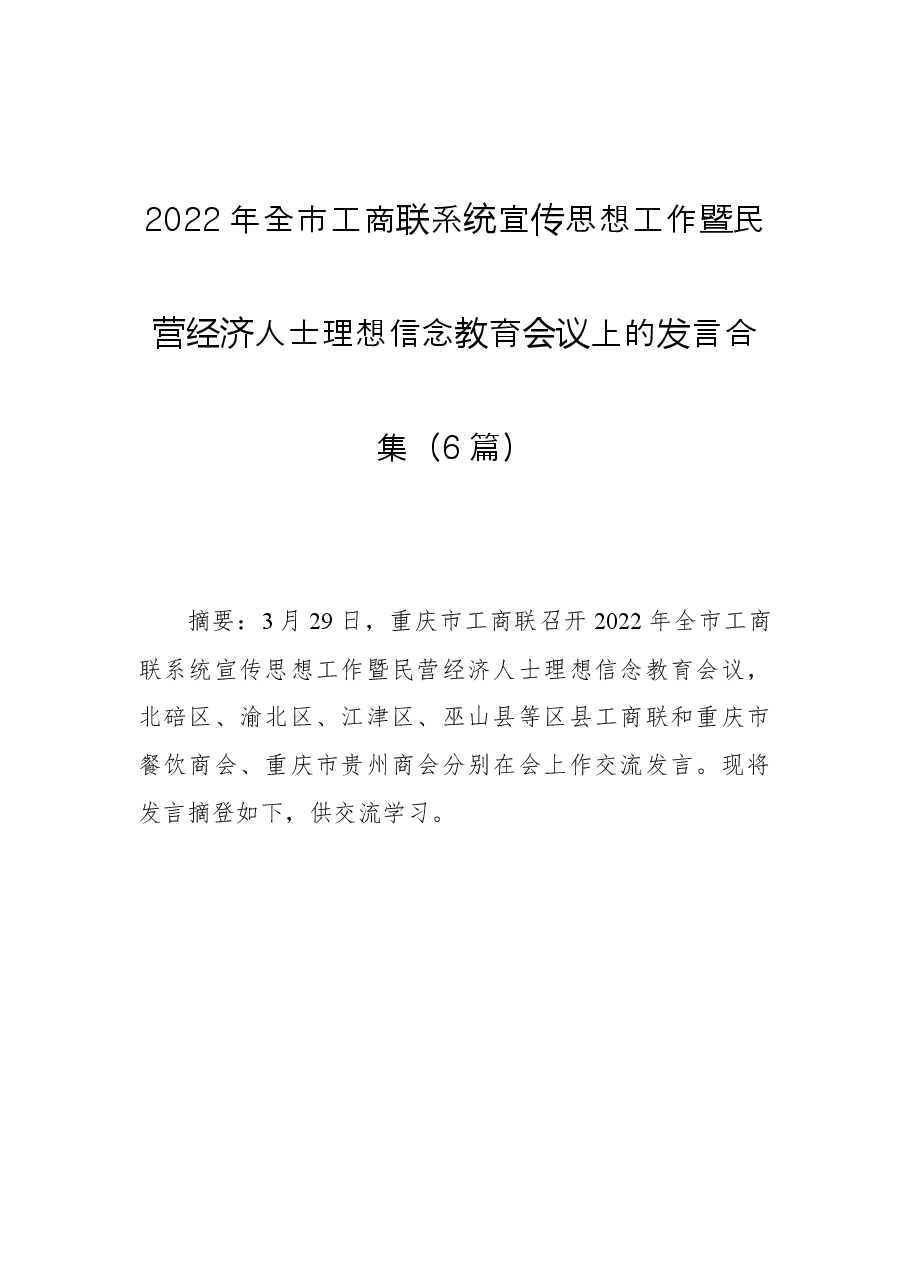 （6篇）工商联系统宣传思想工作暨民营经济人士理想信念教育会议上的发言汇编.docx，第1页预览