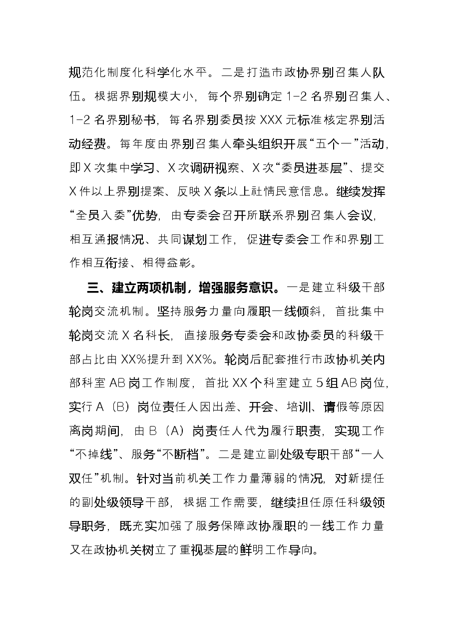 政协工作经验交流研讨发言:强化“四项举措”破解“两个薄弱”(市政协).docx,第3页预览