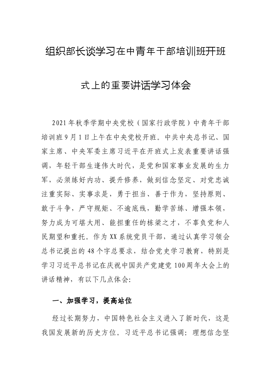 组织部长谈学习在中青年干部培训班开班式上的重要讲话学习体会.docx,第1页预览
