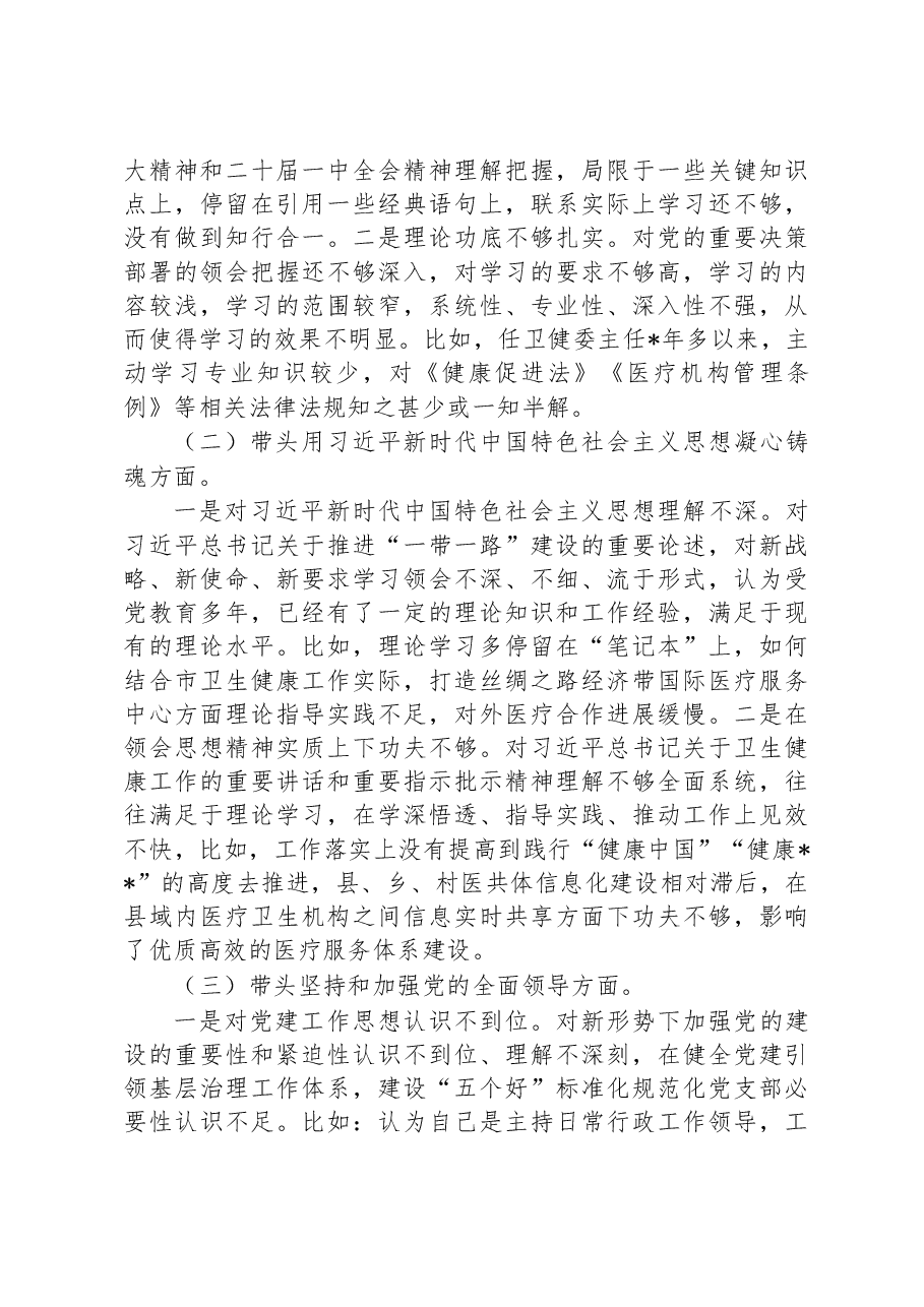 卫健委主任2022年度民主生活会对照检查材料.docx,第2页预览