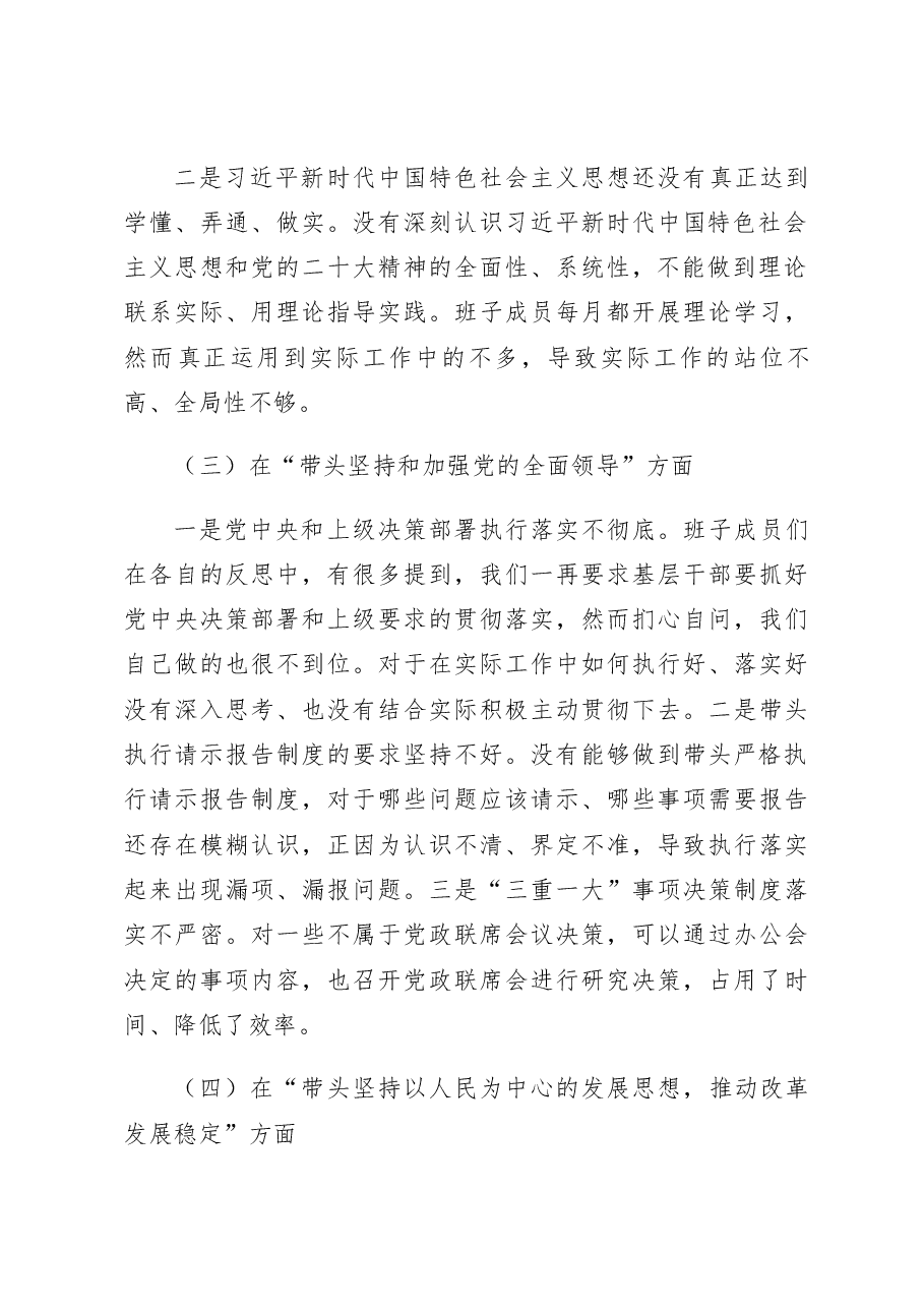 领导班子2023年六个带头民主生活会对照检查材料范文.docx,第3页预览