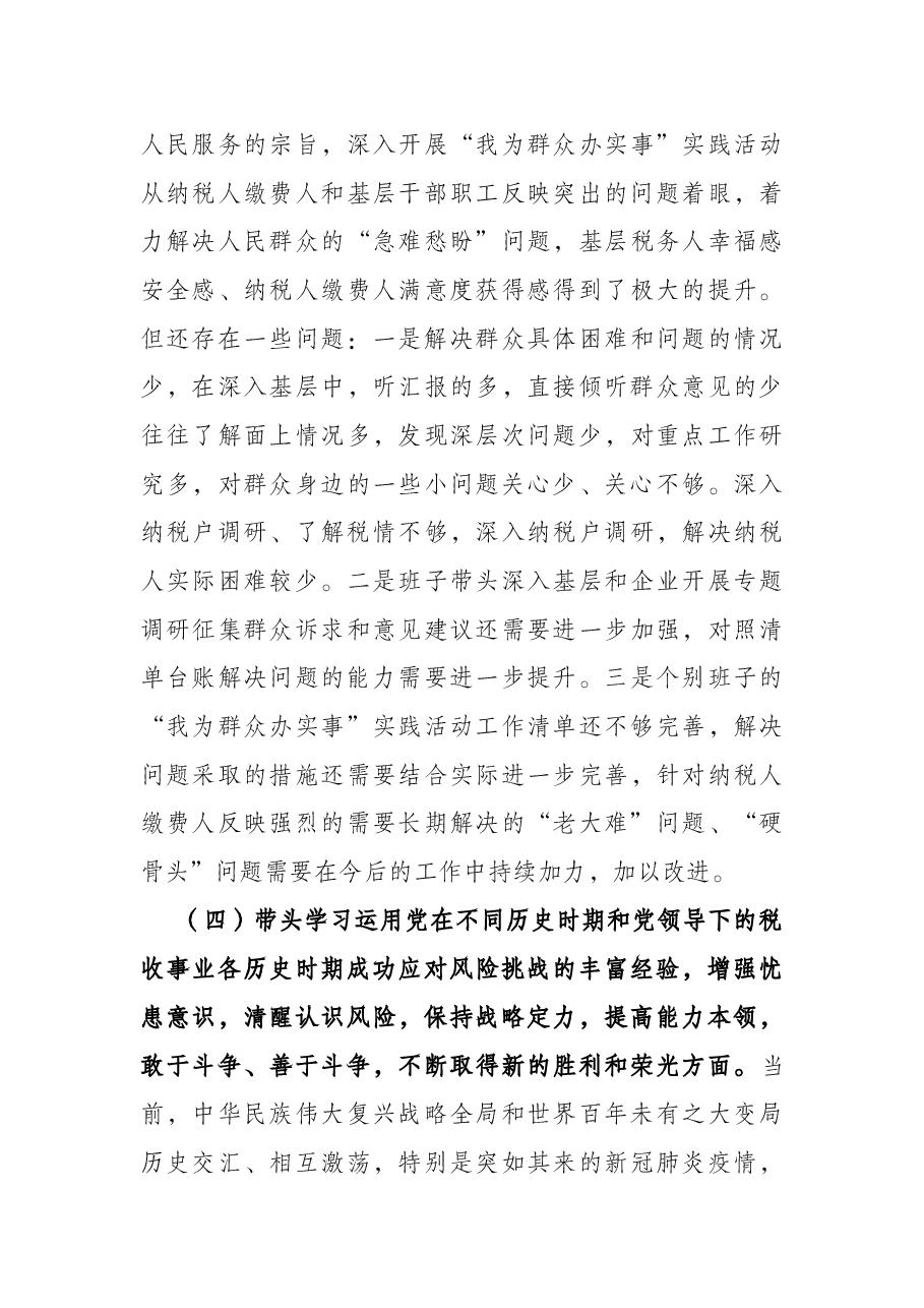 税务局领导班子党史学习教育专题民主生活会对照检查材料.docx,第4页预览