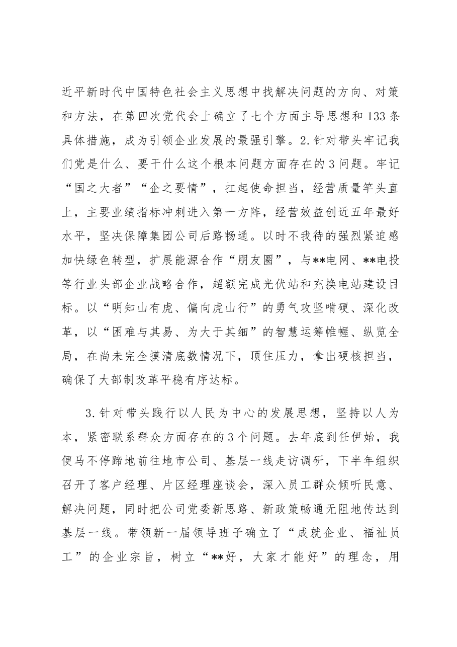 央企党委书记2022年度民主生活会个人发言材料.docx,第2页预览