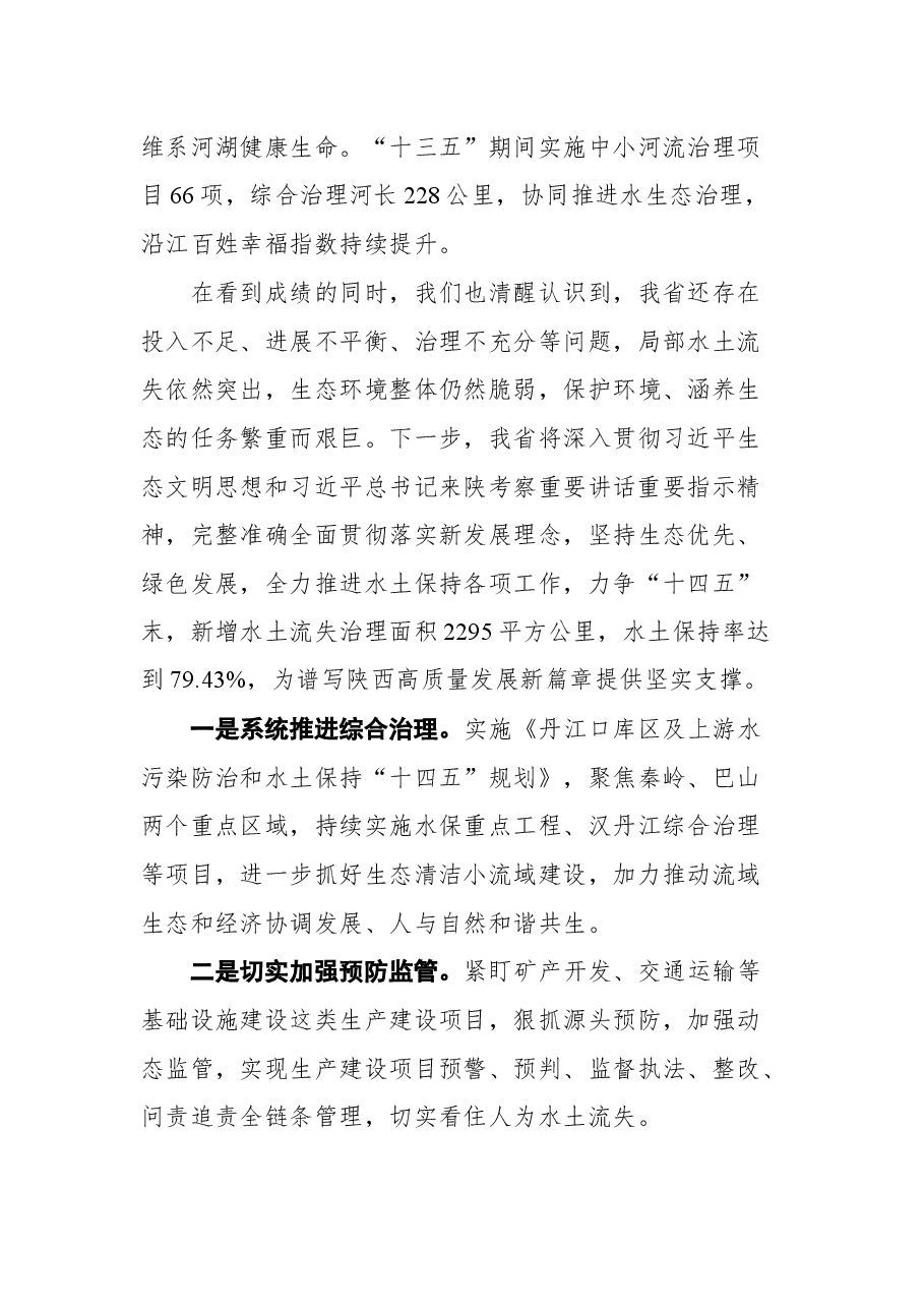 陕西省副省长蒿慧杰在长江上游水保委员会十八次会议上的发言.docx,第4页预览