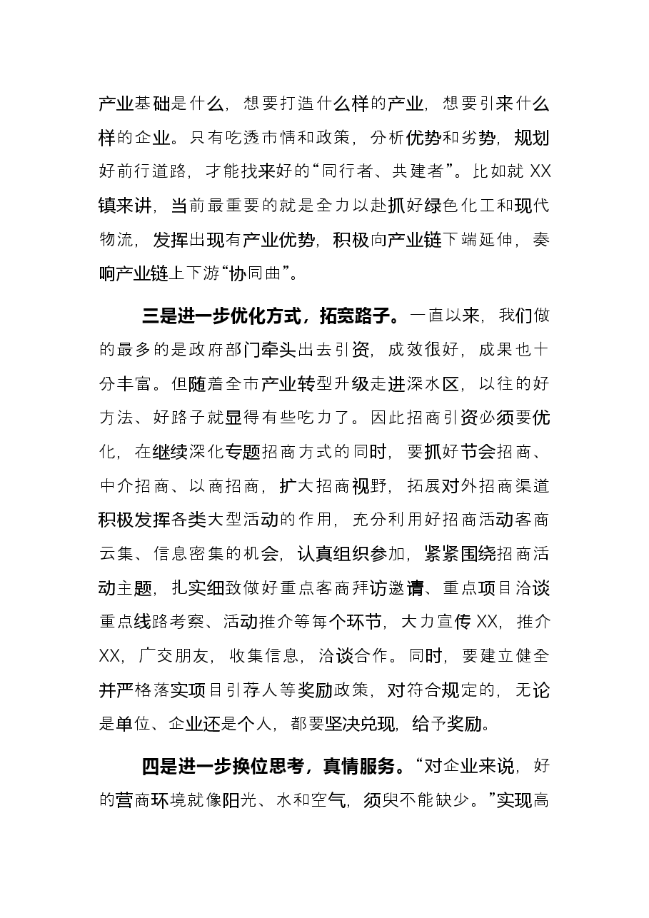 在市招商引资专题会议上的发言材料.docx,第2页预览