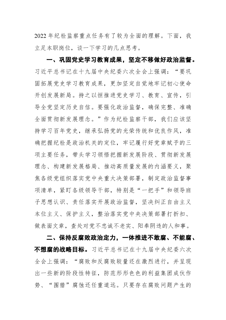 公司纪委委员学习十九届中央纪委六次全会精神心得体会.docx，第2页预览