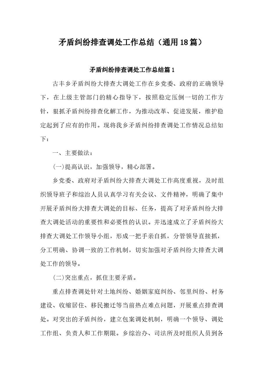 (18篇)专项矛盾纠纷排查调处工作总结.docx,第1页预览