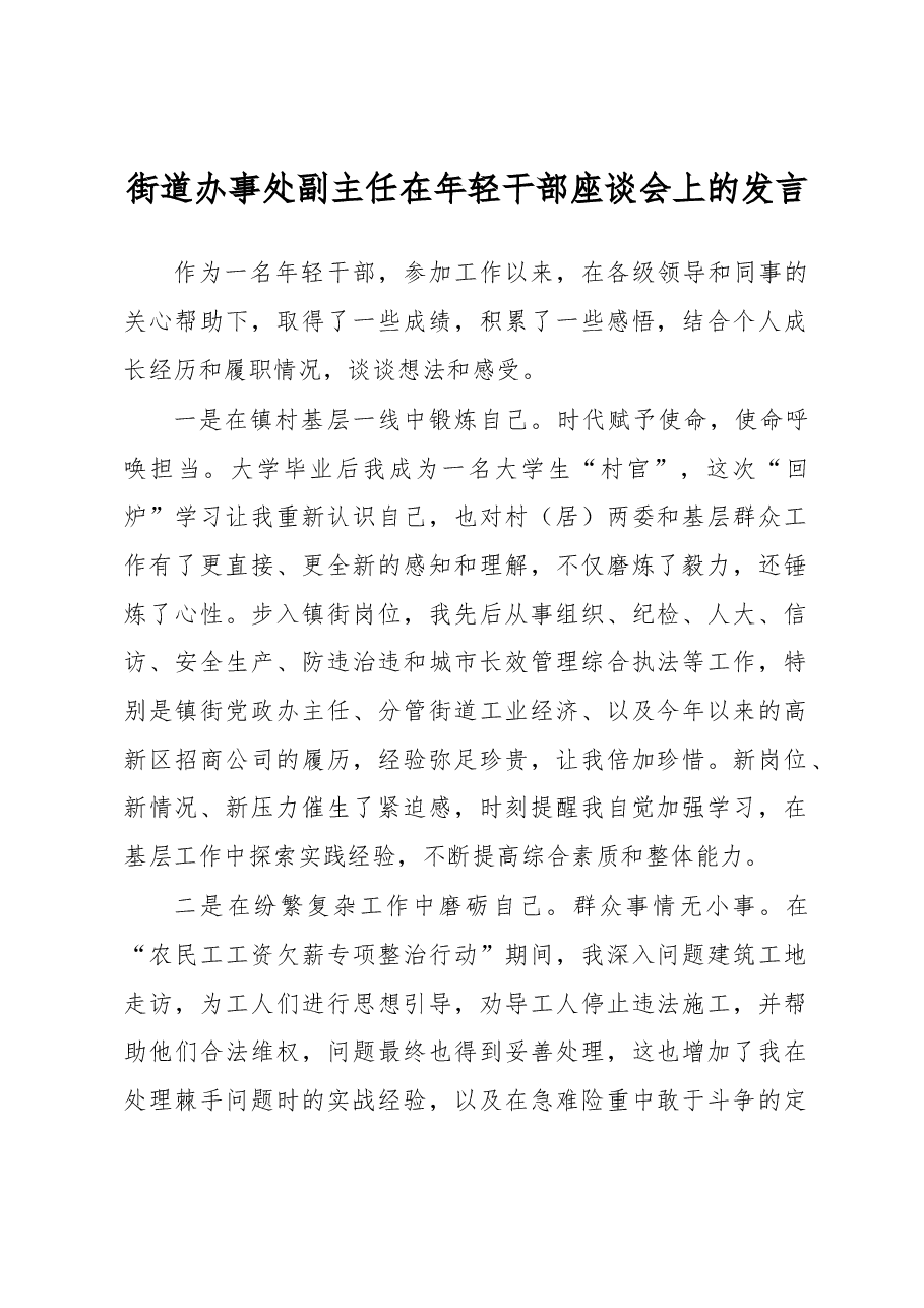 街道办事处副主任在年轻干部座谈会上的发言.docx,第1页预览