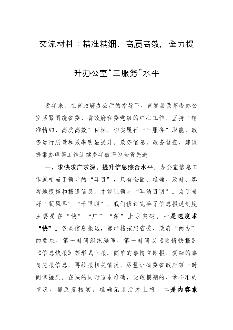 交流材料:精准精细、高质高效,全力提升办公室“三服务”水平.docx,第1页预览