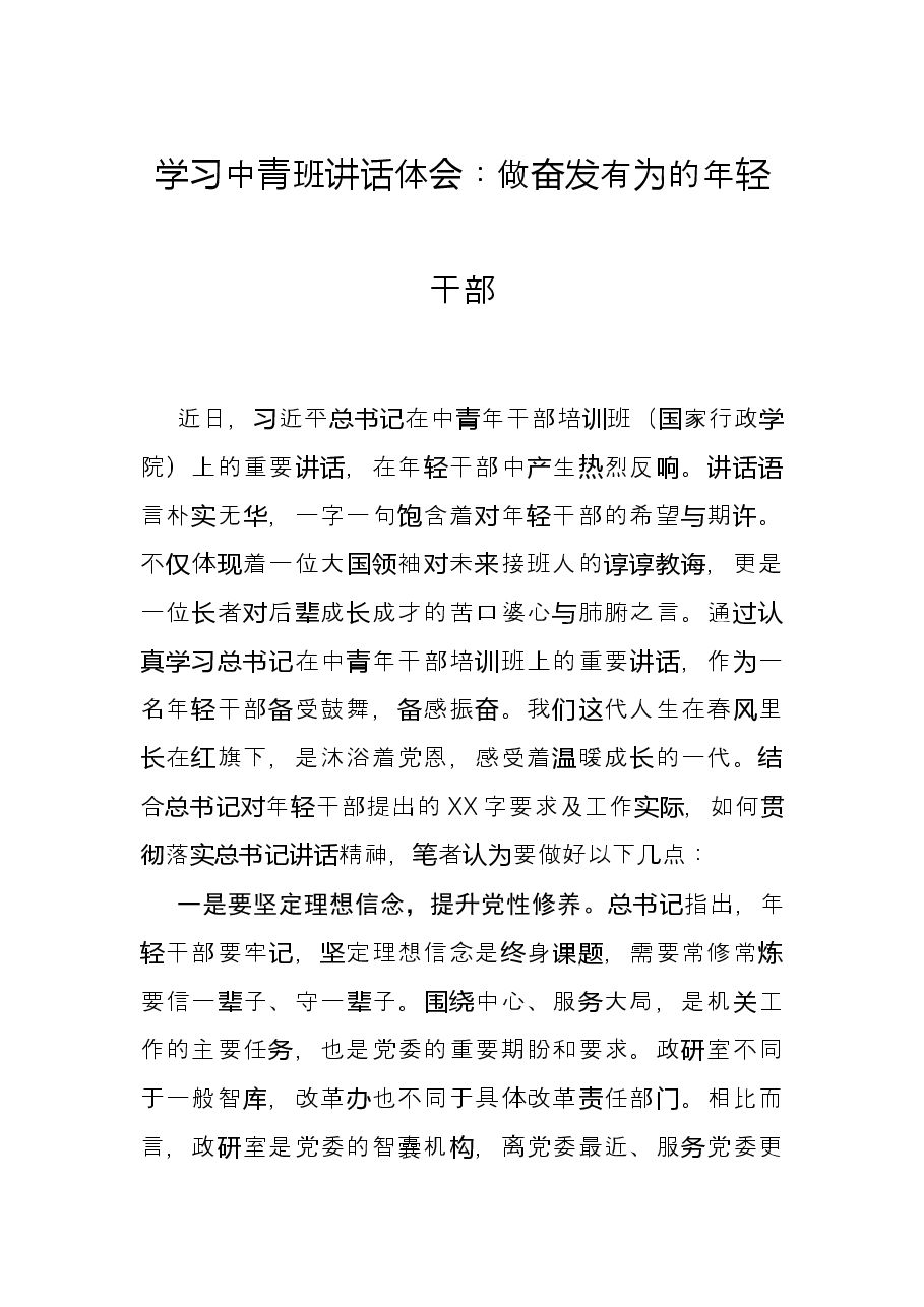 学习中青班讲话体会:做奋发有为的年轻干部.docx,第1页预览