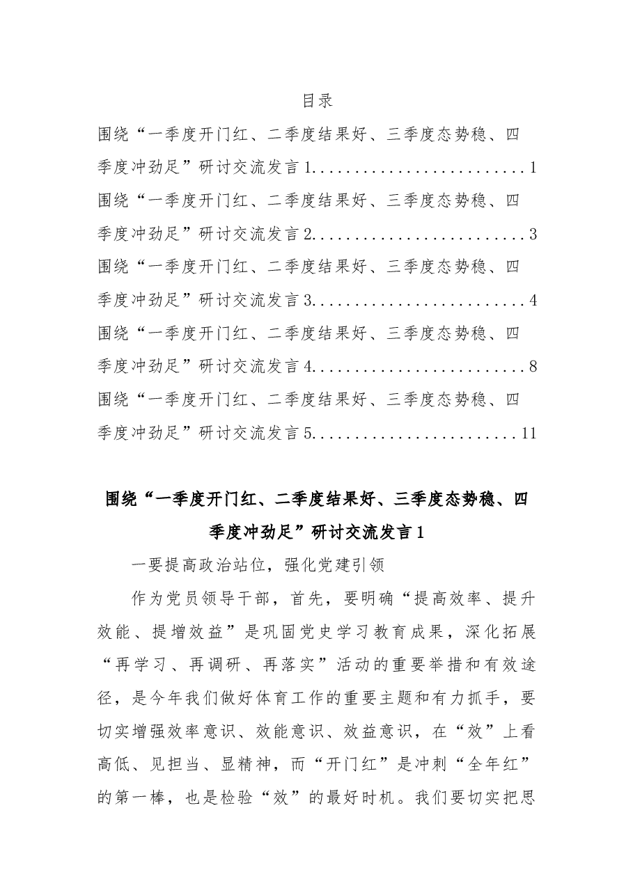(5篇)围绕“一季度开门红、二季度结果好、三季度态势稳、四季度冲劲足”研讨交流发言.docx,第1页预览