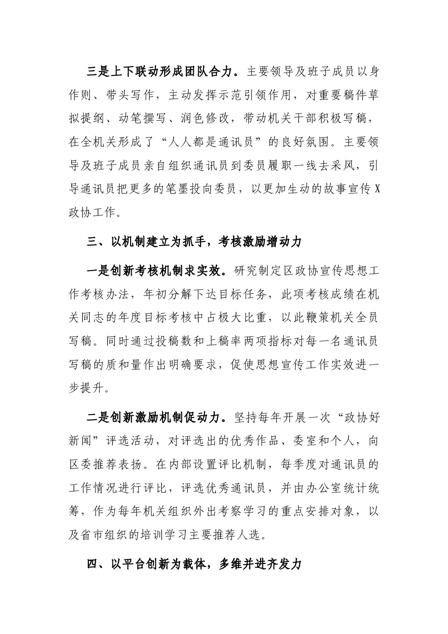政协主席宣传思想会发言:拓宽新思路提升宣传实效.docx,第3页预览