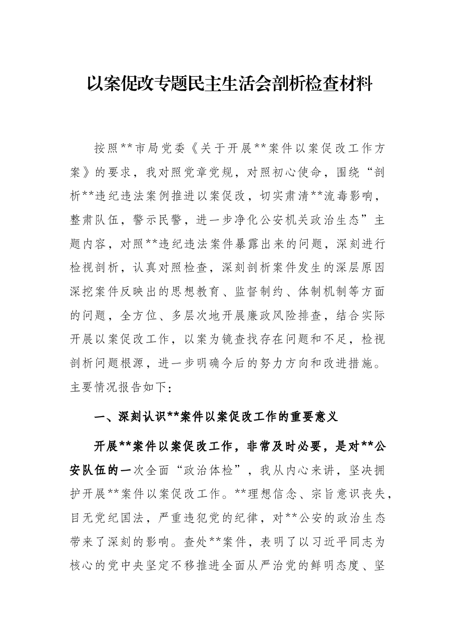 以案促改专题民主生活会剖析检查材料.docx,第1页预览