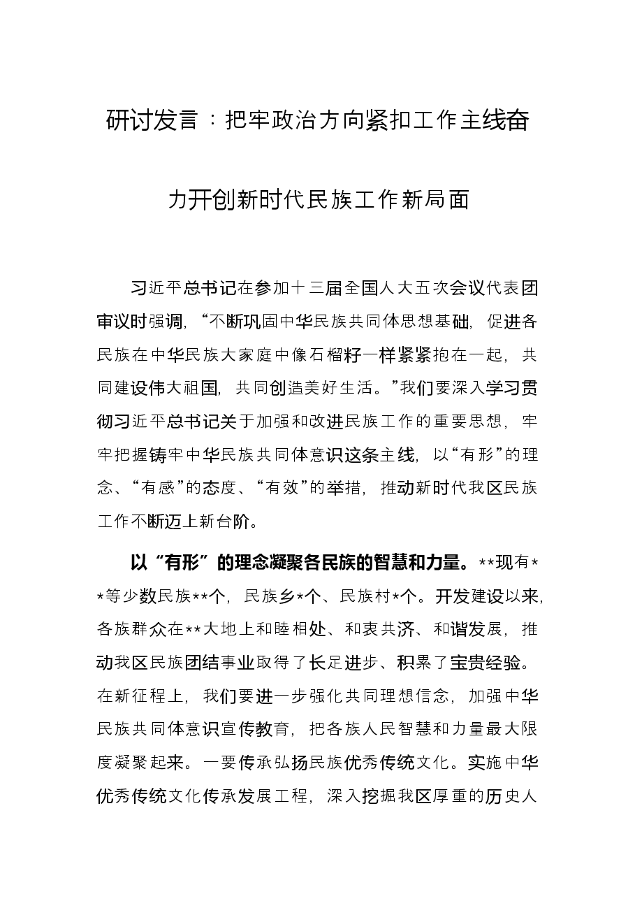 研讨发言：把牢政治方向紧扣工作主线奋力开创新时代民族工作新局面.docx，第1页预览