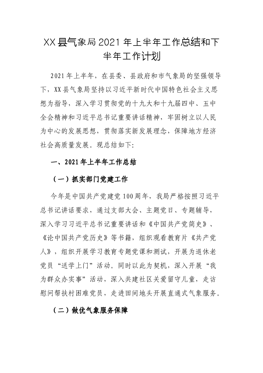 12XX县气象局2021年上半年工作总结和下半年工作计划.docx,第1页预览