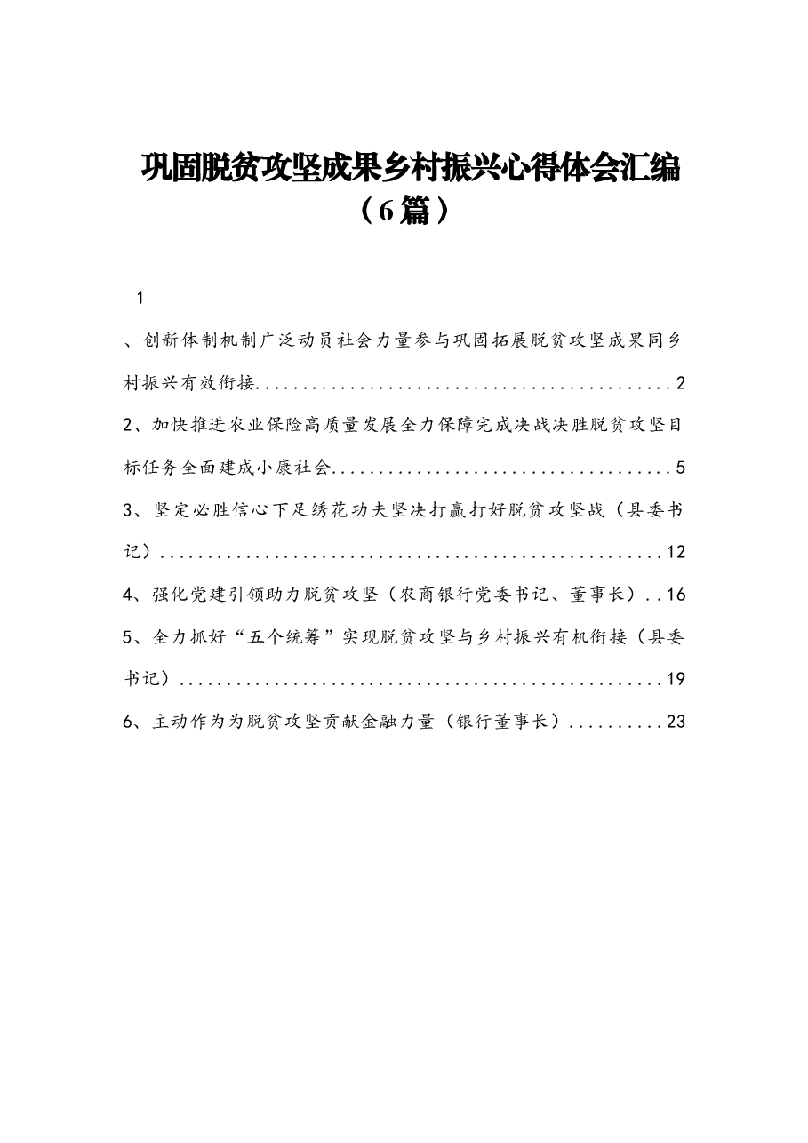 (6篇)巩固脱贫攻坚成果乡村振兴心得体会汇编).docx,第1页预览