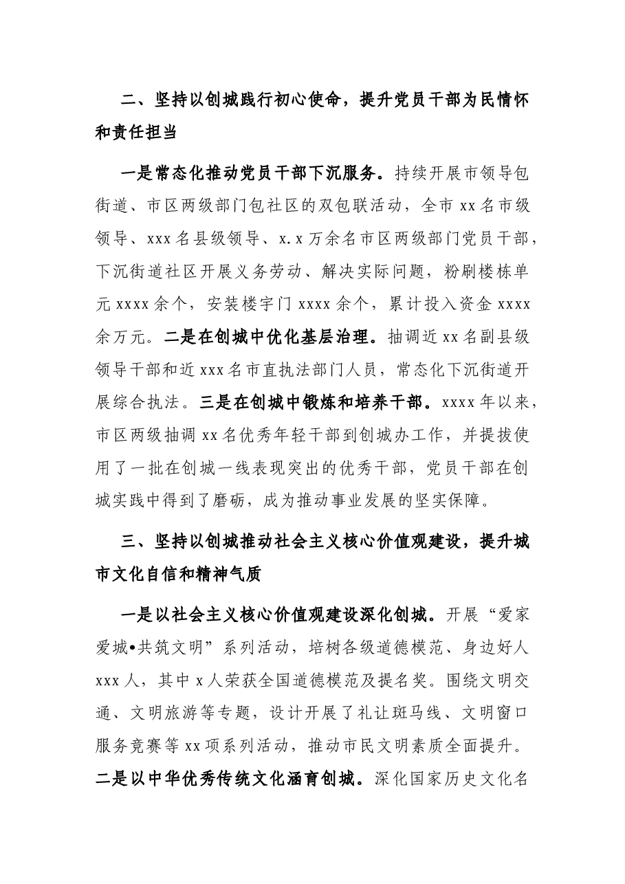 文明城市创建培训发言:持续推进文明幸福X建设.docx,第2页预览