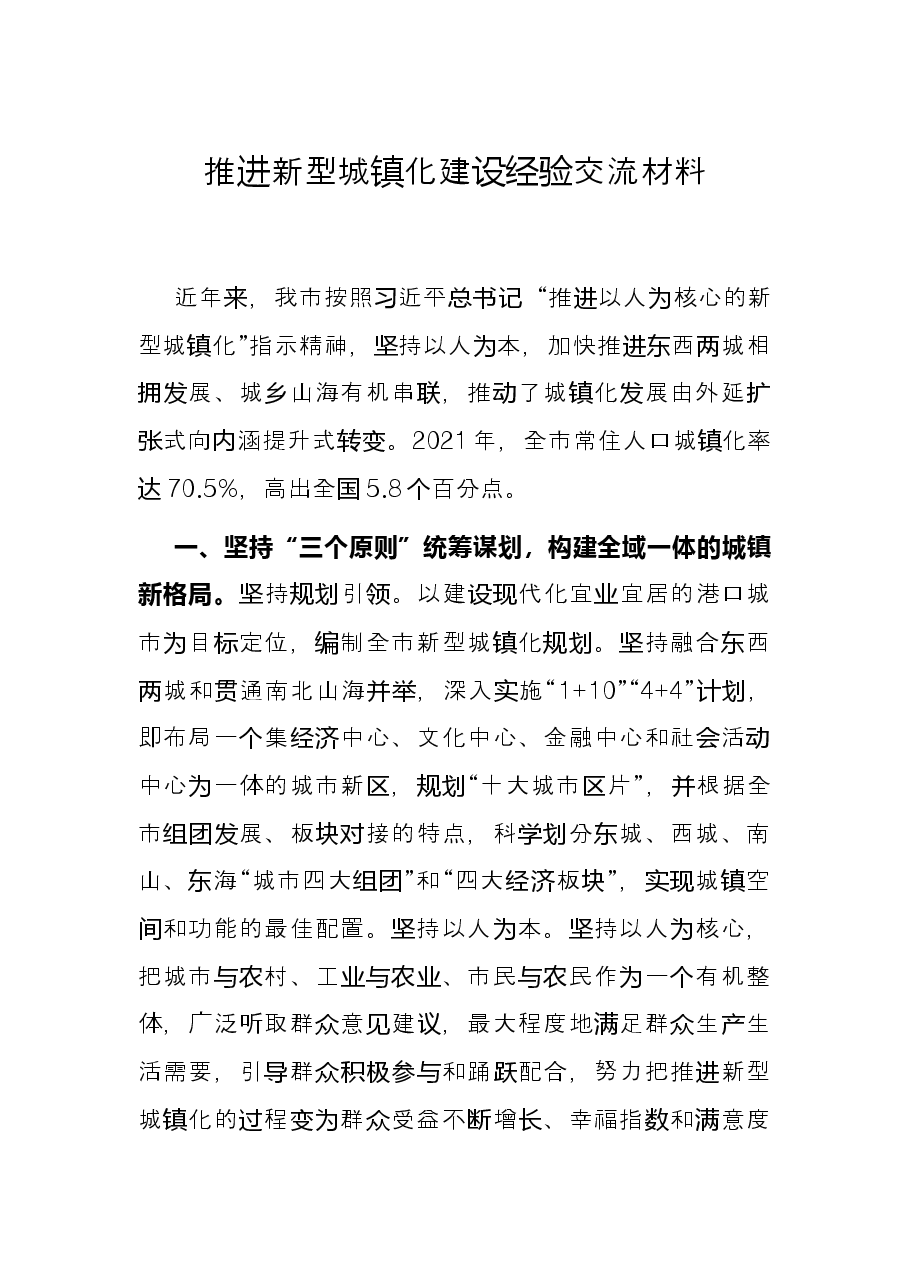 推进新型城镇化建设经验交流材料.docx,第1页预览