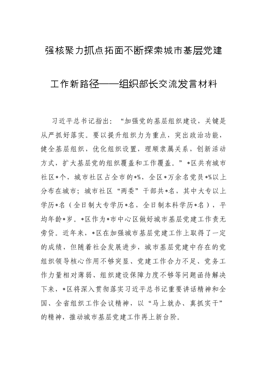 强核聚力 抓点拓面 不断探索城市基层党建工作新路径——组织部长交流发言材料.docx,第1页预览