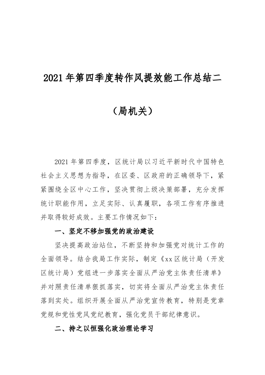 2021年第四季度转作风提效能工作总结二(局机关).docx,第1页预览