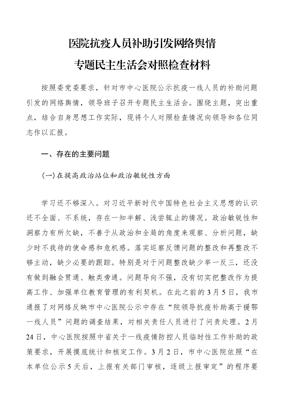 医院抗疫人员补助引发网络舆情专题民主生活会对照检查材料.docx,第1页预览