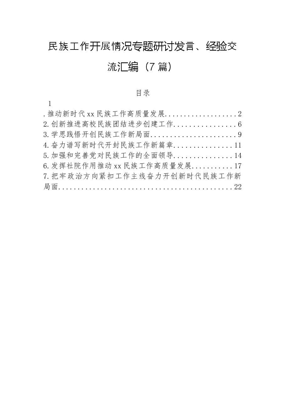 （7篇）民族工作开展情况专题研讨发言、经验交流汇编.docx，第1页预览