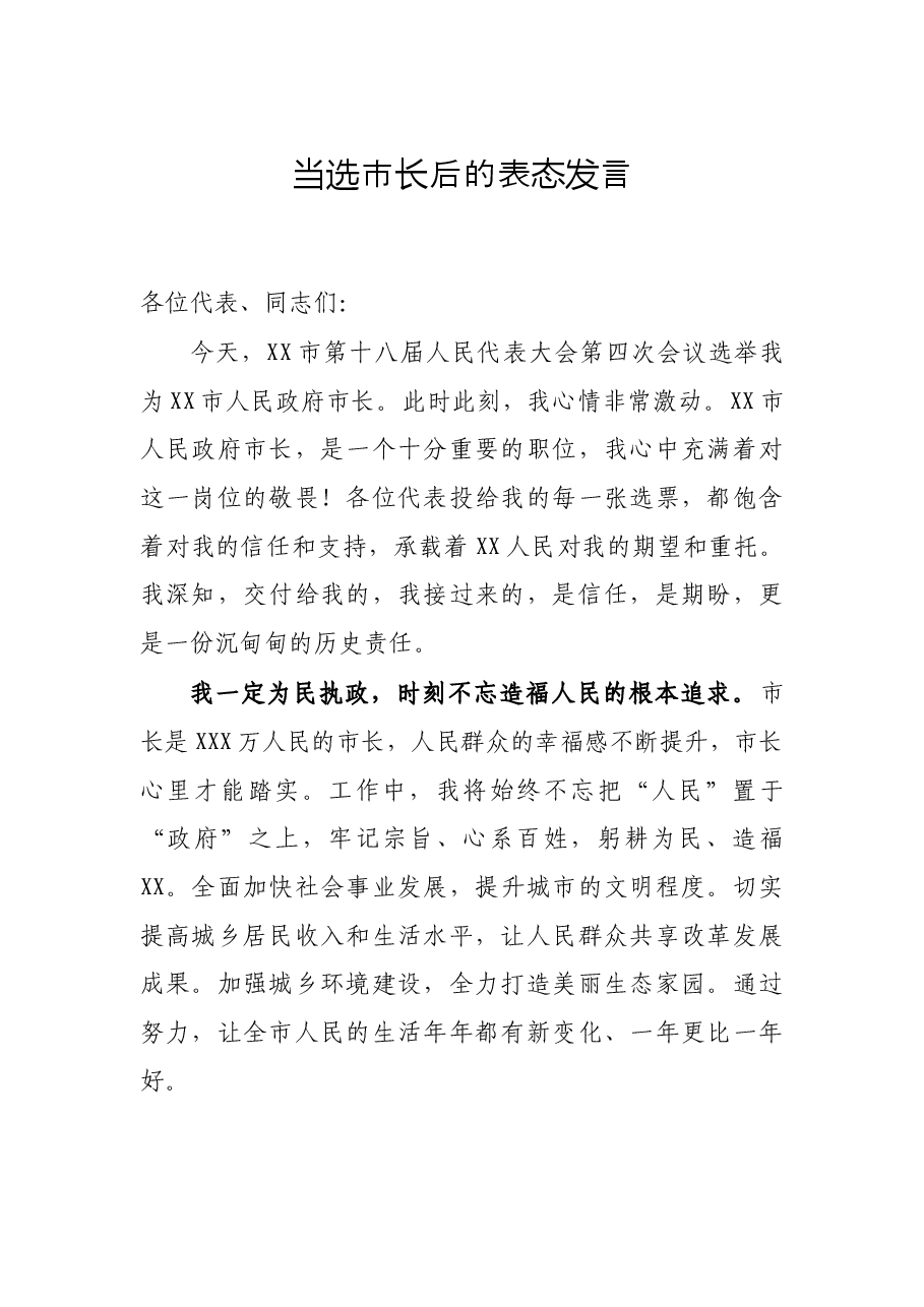 当选市长后的表态发言.docx,第1页预览