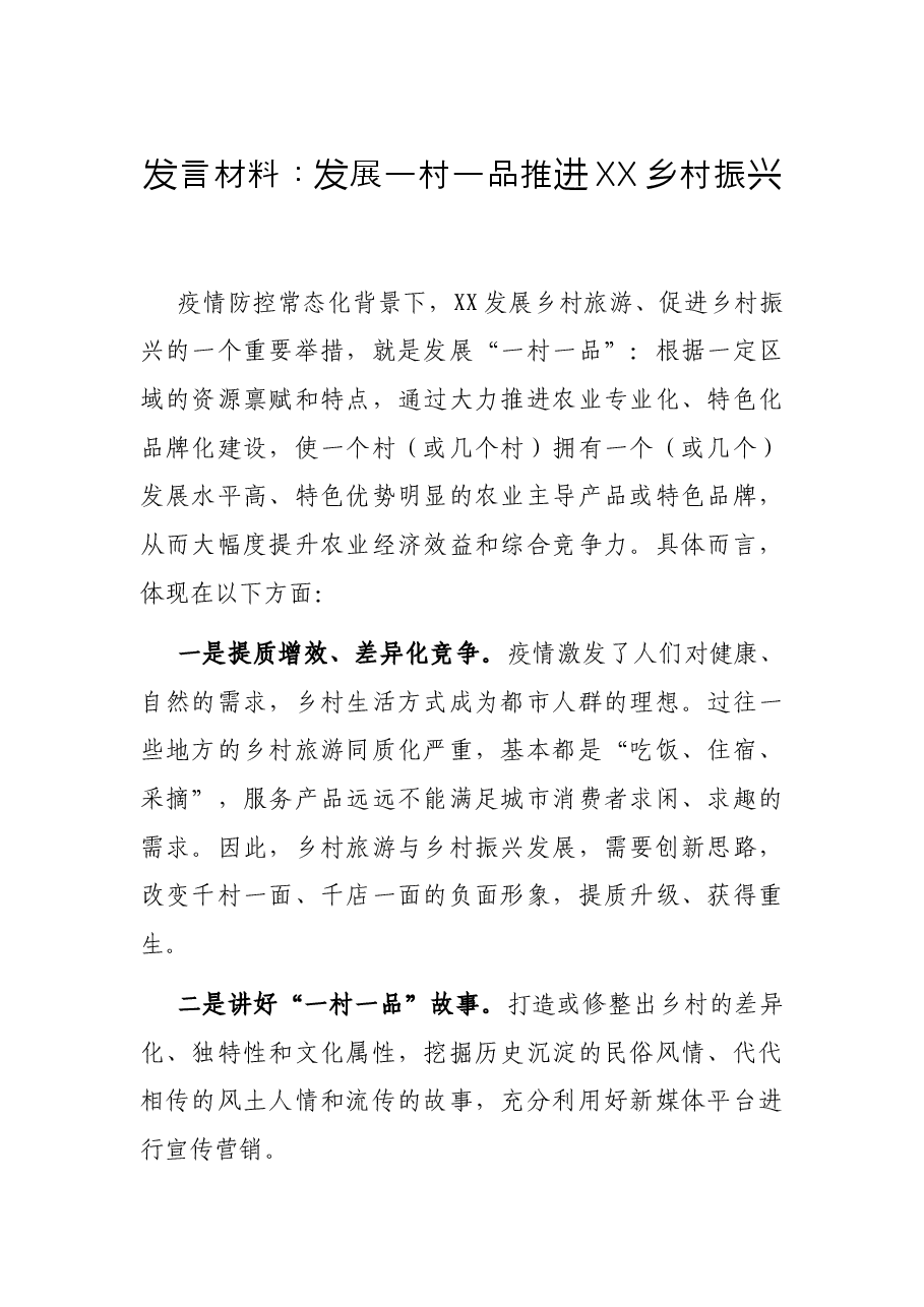 发言材料:发展一村一品推进XX乡村振兴.docx,第1页预览