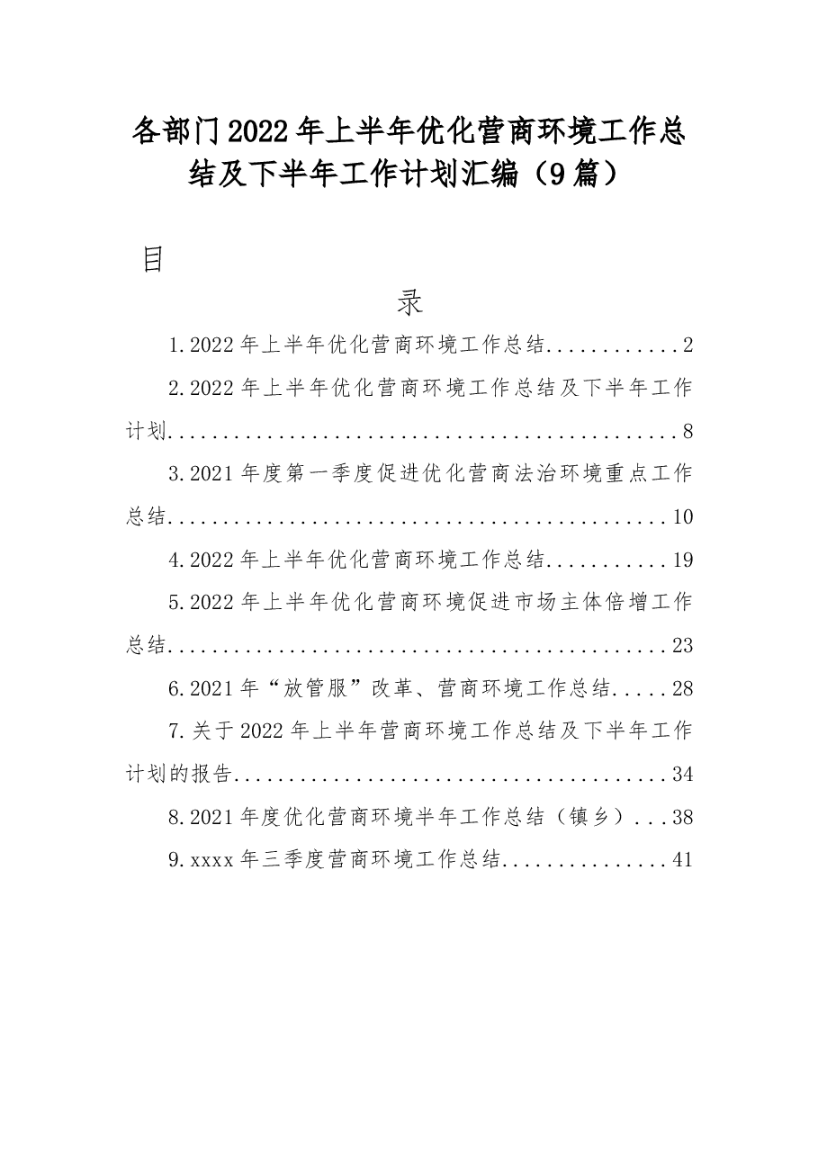 (9篇)各部门2022年上半年优化营商环境工作总结及下半年工作计划汇编.docx,第1页预览