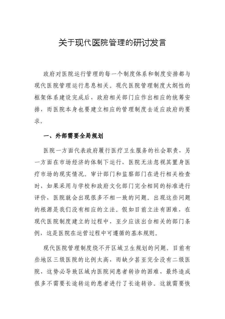 关于现代医院管理的研讨发言.docx,第1页预览