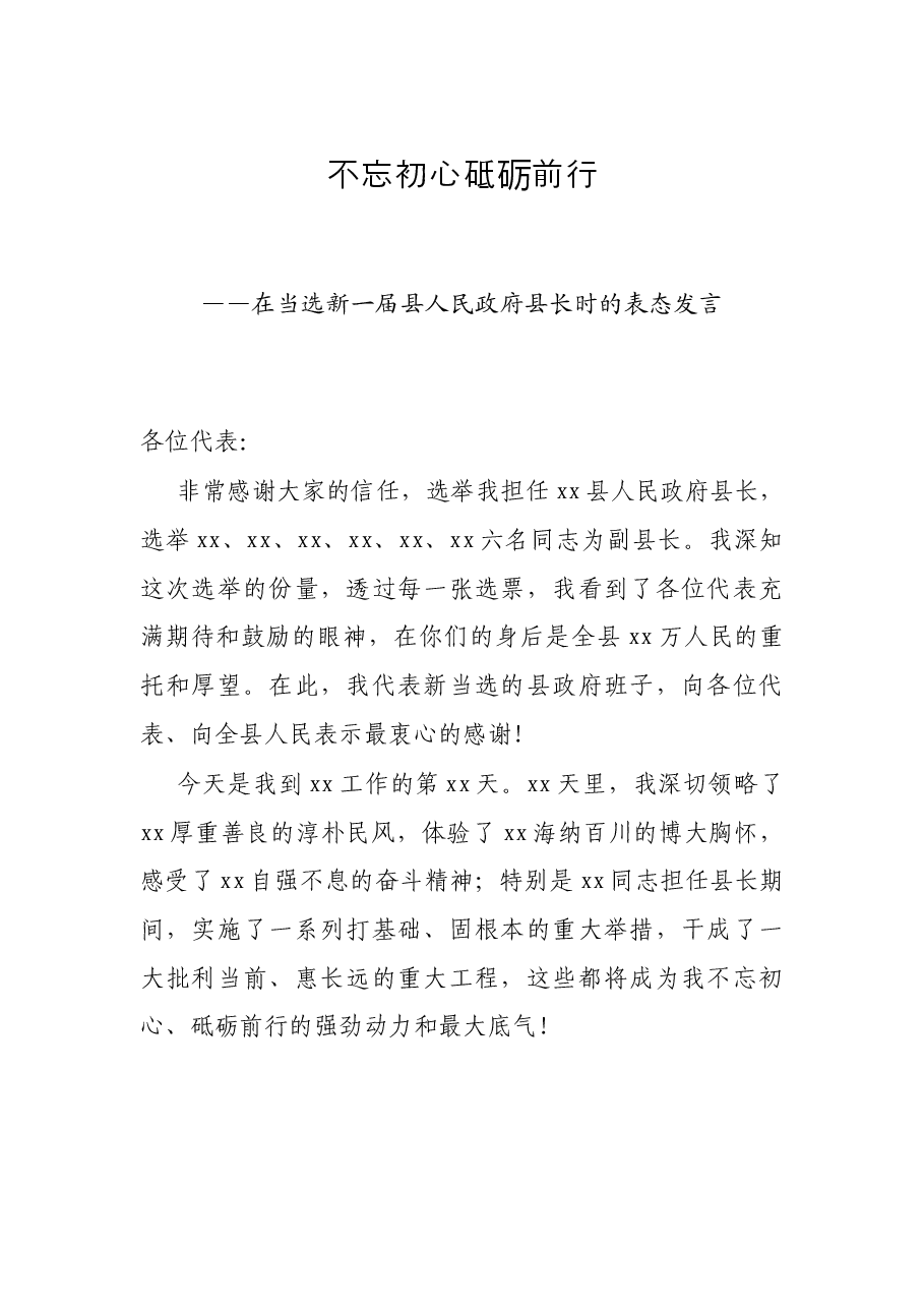 在当选新一届县人民政府县长时的表态发言.docx，第1页预览