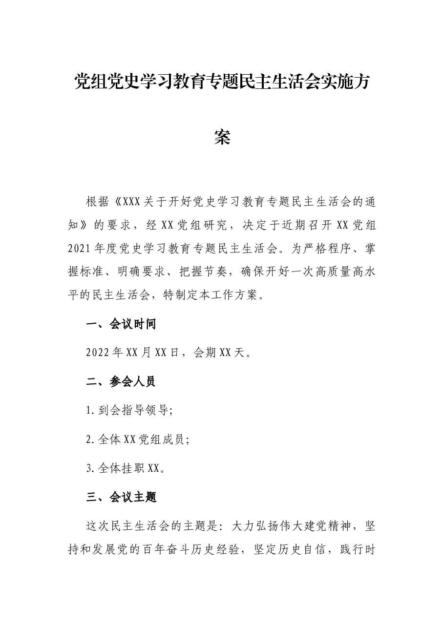 党组党史学习教育专题民主生活会实施方案.docx,第1页预览